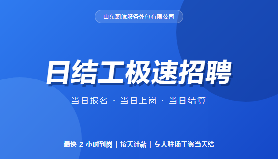日结工极速招聘