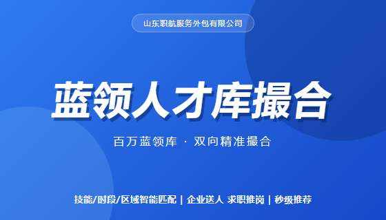 蓝领人才库撮合