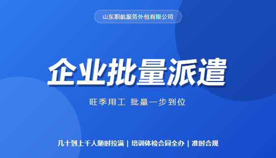 企业批量派遣