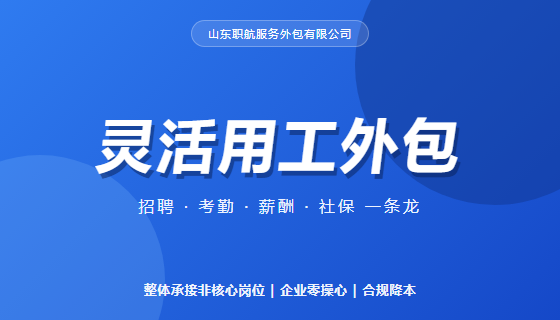 灵活用工外包